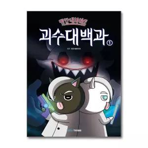 빨간내복야코 괴수대백과 1