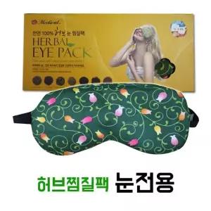 눈가 허브 온열찜질 눈찜질팩 천연 휴식용