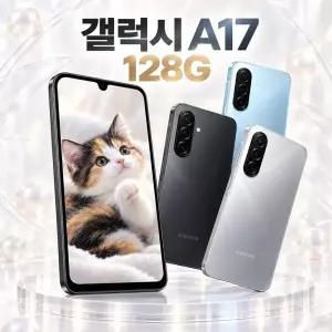 A175 갤럭시 A17 128GB 고등학생 학생폰 무료폰 효도폰 공짜폰 A175무료