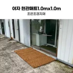 조은조경자재 야자현관매트1.0mx1.0m 야자 메트 수롤