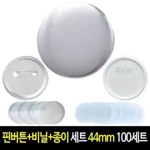 뱃지 (100세트) 만들기 메탈 재료 캔뱃지 세트 44mm 핀버튼+필름+종이 핀뱃지