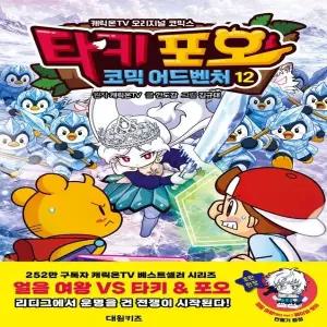 타키포오코믹어드벤처(12)캐릭온TV오리지널코믹스