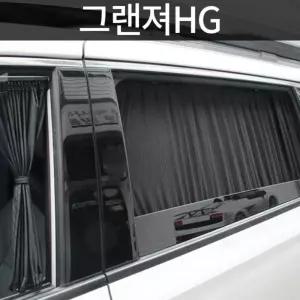 그랜져HG 전용 카커튼 커텐 고급원단 햇빛가리개 폭염