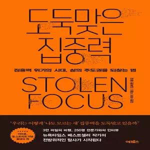 도둑맞은 집중력(집중력위기의시대,삶의주도권을되찾는법)