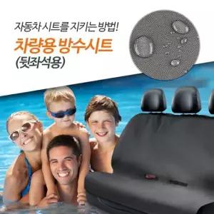 오너클랜 자동차 뒷좌석 방수시트 커버 캠핑 차박 애견 낚시용 매트 외출 나들이 물놀이