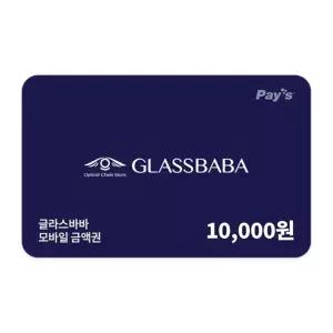 [글라스바바안경] 글라스바바 모바일금액권 1만원권