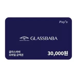 [글라스바바안경] 글라스바바 모바일금액권 3만원권
