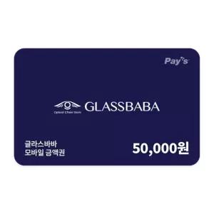 [글라스바바안경] 글라스바바 모바일금액권 5만원권