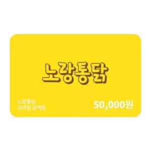 [노랑통닭] 노랑통닭 모바일금액권 5만원권
