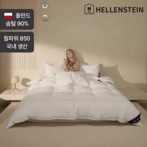 [헬렌스타인][겨울용] 폴란드 호텔 구스 이불 S/Q/K - 솜털90%/국내생산