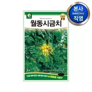 월동 시금치 씨앗 40g . 야채 채소 텃밭 파종 재배 주말 농장 씨 종자