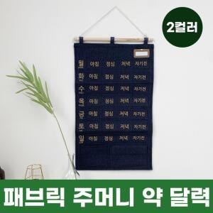 패브릭 주머니 약달력 패브릭달력 벽걸이주머니