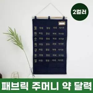 [하프클럽/셀러허브_여성트랜드패션]약 주머니 2color 달력 패브릭
