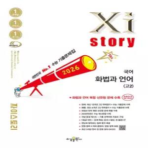 자이스토리 국어 화법과언어 (고2) (2026)