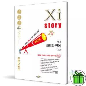 2026 자이스토리 고2 국어 화법과 언어 (2026년)