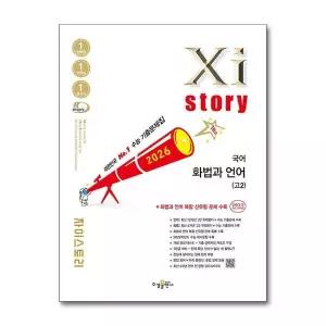 [제이북스]Xistory 자이스토리 고등 국어 화법과 언어 고2 (2026)