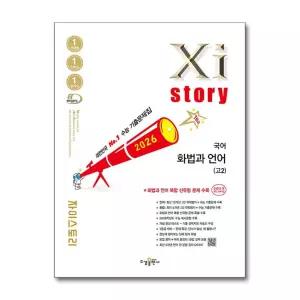 Xistory 자이스토리 국어 화법과 언어 고2 (2026년)