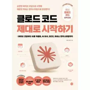 클로드 코드 제대로 시작하기: 최신 클로드 코드 완벽 반영! 바이브 코딩부터 숏폼 자동화, AI 비서, SDD, 하네스 엔지니어링까지, 에이전틱 코딩