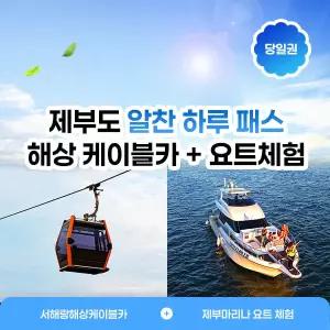 [씨너지] 제부도 알찬 하루패스(당일권)_해상케이블카+요트