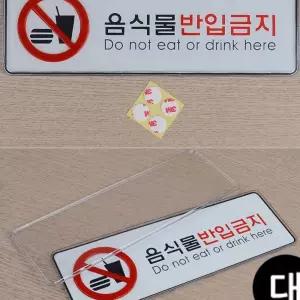 음식물반입금지 아크릴 표지판 X2개 대형 시스템사인 디자인문패 아트사인 안내판 푯말 i-W8A583A