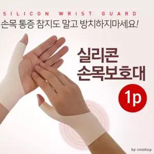 두툼한 실리콘 손목보호대/손가락보호대/1P