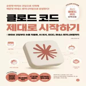 길벗 클로드 코드 제대로 시작하기 - 최신 클로드 코드 완벽 반영! 바이브 코딩부터 숏폼 자동화, AI 비