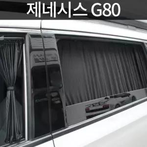 G80 전용 자동차 고급원단 커튼 여름필수템 차박용품