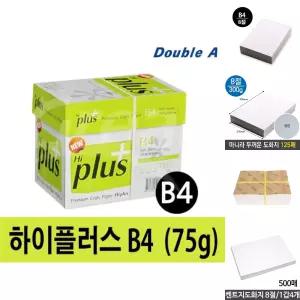 하이플러스 복사용지 75g B4 8절 2500매/도화지/켄트지/수채화/종이/복사/용지/색도화지/제본/흰도화지/전