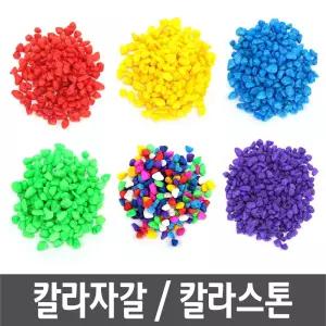 색자갈 칼라 스톤 칼라돌 색돌 원예 화분 수족관 500g/미술/재료/꾸미기/바닥재/분재/아트/공예/분수대