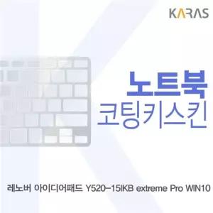 레노버 아이디어패드 Y520-15IKB extreme Pro WIN10용 코팅 키스킨 FI