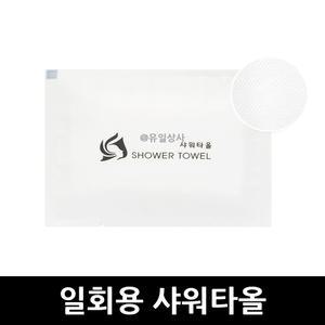 일회용 샤워타올 x 500개 / 샤워 목욕 여행 휴대 업소 호텔 모텔 사우나