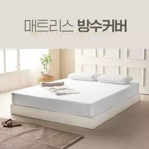 매트리스커버 방수 침대커버 진드기차단 밴드형