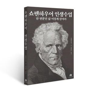 쇼펜하우어인생수업:한번뿐인삶이렇게살아라