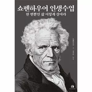 [보리보리/이노플리아]쇼펜하우어 인생수업 - 한 번뿐인 삶 이렇게 살아라