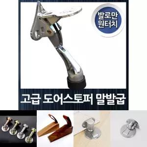 발로만 원터치조작 고급 말발굽 도어스토퍼/현관/말굽/문고정/장치/문쾅/방지/중문/스토퍼/현관문/부품