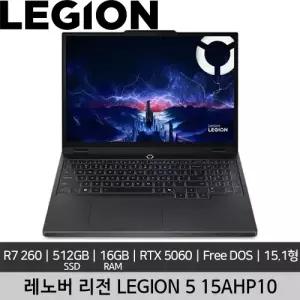 레노버 15인치 게이밍 리전 LEGION 5 15AHP10 R7 260 16GB 512GB 500nits RTX 5060 Free DOS 리퍼 노트북