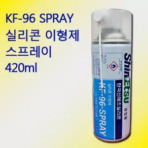 실리콘오일 실리콘이형제 KF-96 오일 스프레이 420ml