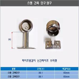 스텐파이프 브라켓 파이프연결 긴목단구 손잡이 난간대 38파이