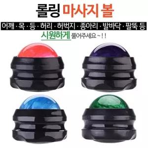 롤링마사지볼볼 지압볼 안마볼 부위별볼 미니볼 마사지볼 어깨볼 롤링볼