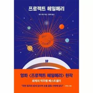 프로젝트 헤일메리 - 앤디 위어 우주 3부작