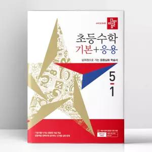 [T멤버십10%+선물] 디딤돌 초등 수학 기본+응용 5-1 (2027년) | 디딤돌