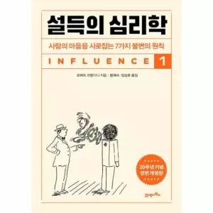 설득의 심리학 1 - 사람의 마음을 사로잡는 7가지 불변의 원칙 (20주년 기념 개정증보판)
