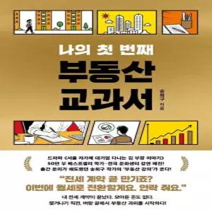 나의 첫 번째 부동산 교과서