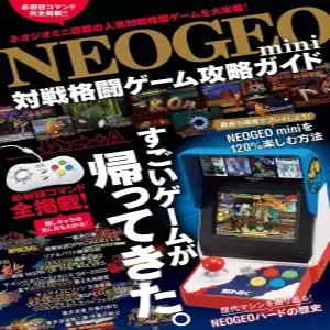 NEOGEO mini 대전 격투 게임 공략 가이드 등장 전 캐릭터의 필살기/초필수 커맨드 전부 수록