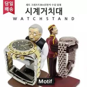 집사 인테리어 워치스탠드 시계진열 시계스탠드 시계 벨보이 거치대  [s31A521]