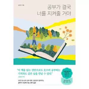 공부가 결국 너를 지켜줄 거야