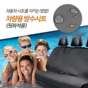 파보니 / (뒷좌석) 캠핑 외출 방수시트 나들이 차량용