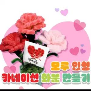 화분 초등 어버이날 모루 감사 3개 키트 DIY 꽃화분 스승의날 만들기 부모님 선물 카네이션 어린이집