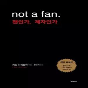 [카드10%] 팬인가 제자인가 (Not a fan) (개정증보판)