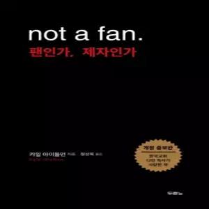 팬인가 제자인가 (Not a fan) (개정증보판)